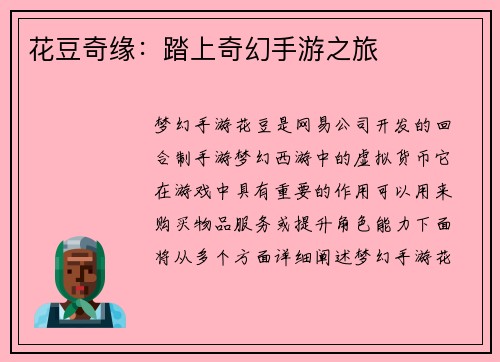 花豆奇缘：踏上奇幻手游之旅