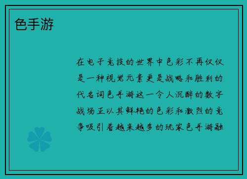 色手游