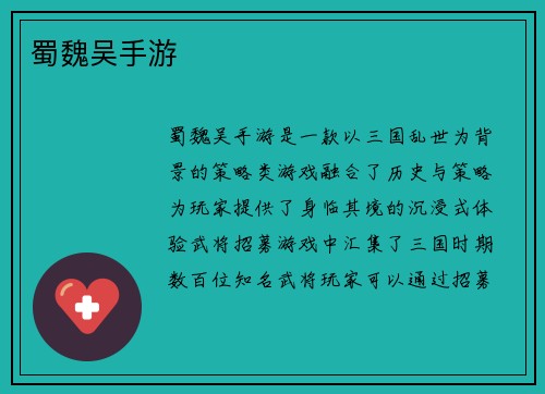 蜀魏吴手游