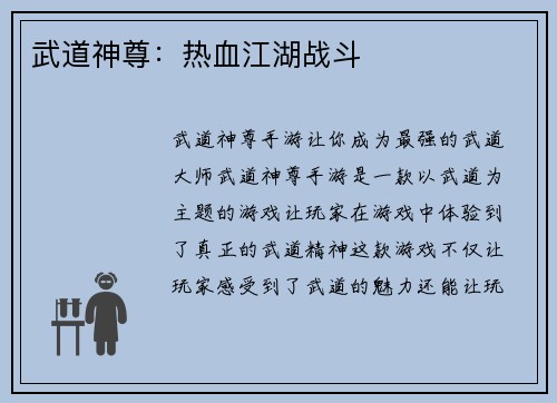 武道神尊：热血江湖战斗