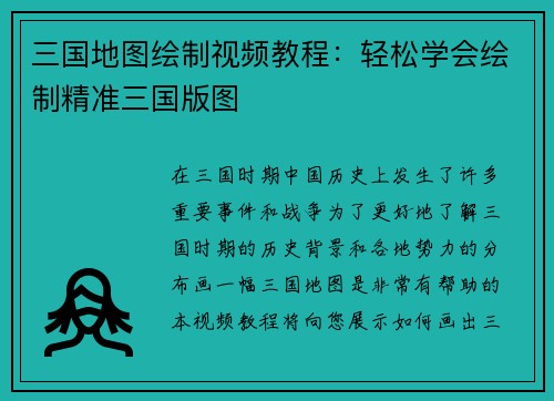 三国地图绘制视频教程：轻松学会绘制精准三国版图