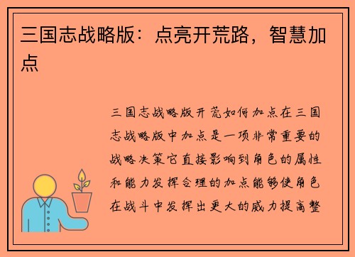 三国志战略版：点亮开荒路，智慧加点