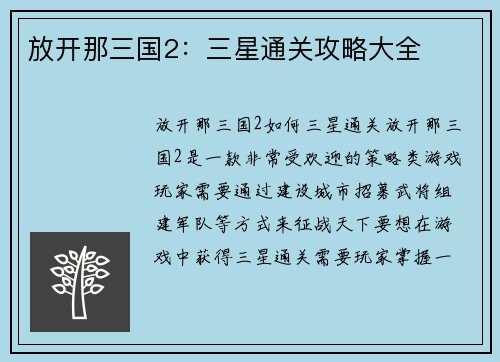 放开那三国2：三星通关攻略大全