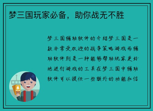 梦三国玩家必备，助你战无不胜