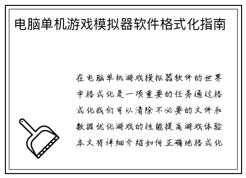 电脑单机游戏模拟器软件格式化指南