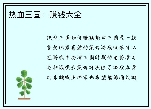 热血三国：赚钱大全
