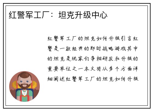 红警军工厂：坦克升级中心
