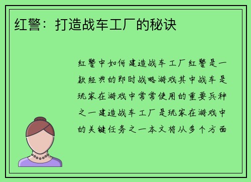 红警：打造战车工厂的秘诀