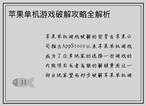 苹果单机游戏破解攻略全解析