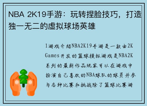 NBA 2K19手游：玩转捏脸技巧，打造独一无二的虚拟球场英雄