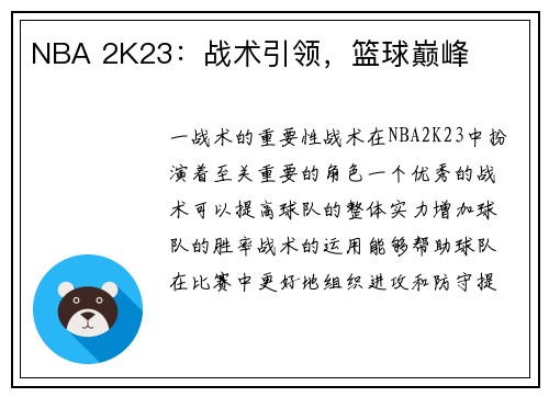 NBA 2K23：战术引领，篮球巅峰