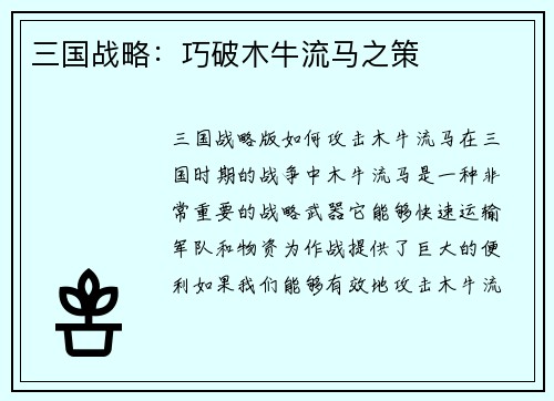三国战略：巧破木牛流马之策