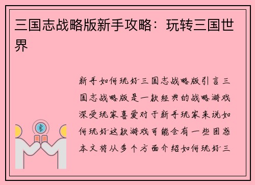 三国志战略版新手攻略：玩转三国世界