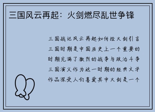 三国风云再起：火剑燃尽乱世争锋