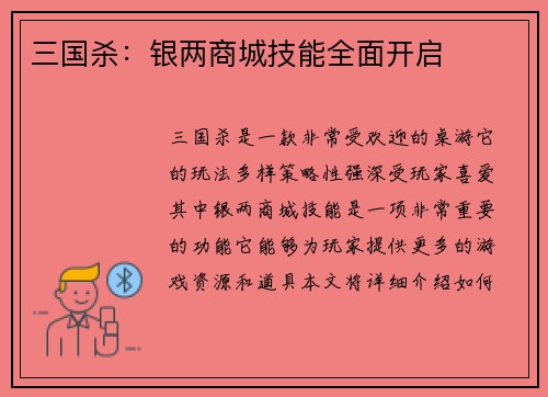 三国杀：银两商城技能全面开启