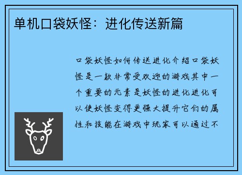 单机口袋妖怪：进化传送新篇