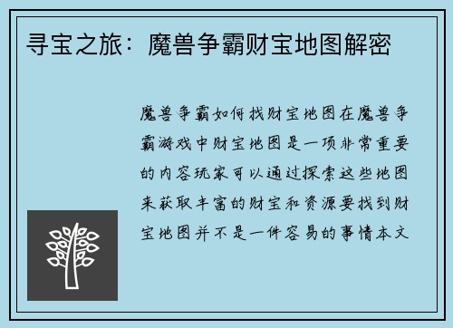 寻宝之旅：魔兽争霸财宝地图解密