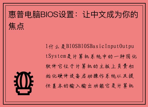 惠普电脑BIOS设置：让中文成为你的焦点