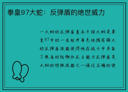 拳皇97大蛇：反弹盾的绝世威力