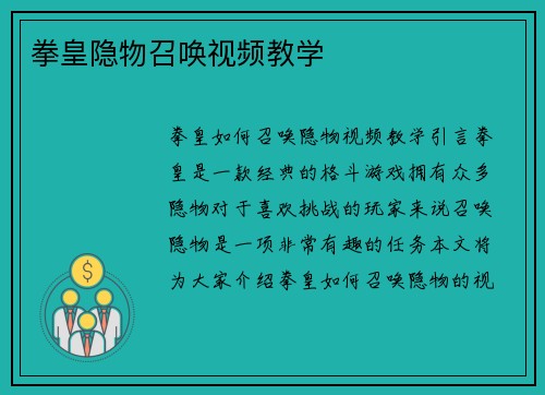 拳皇隐物召唤视频教学