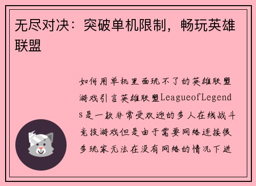 无尽对决：突破单机限制，畅玩英雄联盟