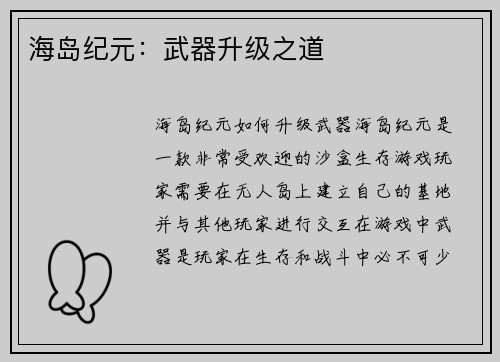 海岛纪元：武器升级之道