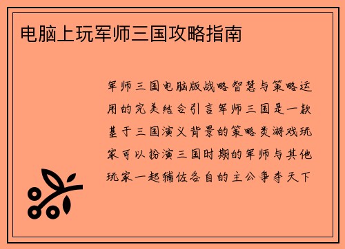 电脑上玩军师三国攻略指南