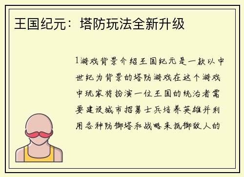 王国纪元：塔防玩法全新升级
