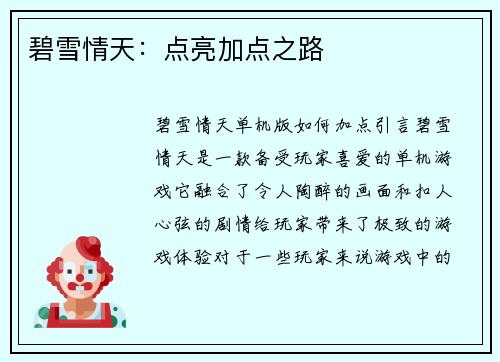 碧雪情天：点亮加点之路