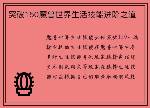 突破150魔兽世界生活技能进阶之道