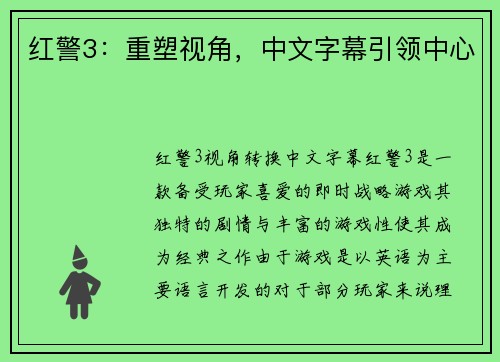 红警3：重塑视角，中文字幕引领中心