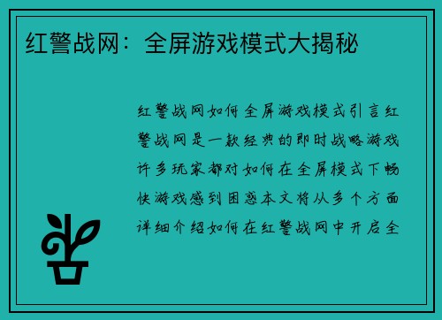 红警战网：全屏游戏模式大揭秘