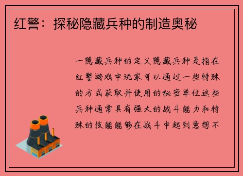 红警：探秘隐藏兵种的制造奥秘