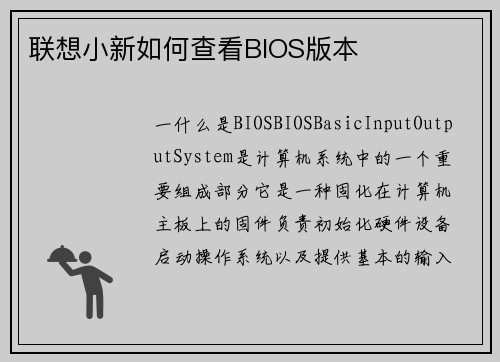 联想小新如何查看BIOS版本