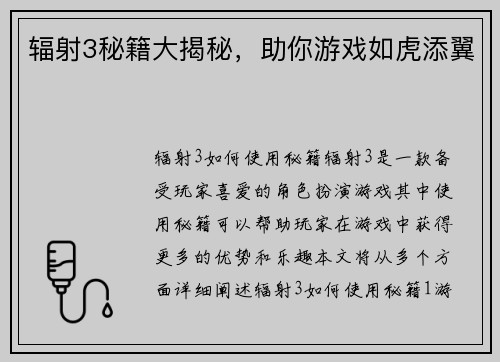 辐射3秘籍大揭秘，助你游戏如虎添翼