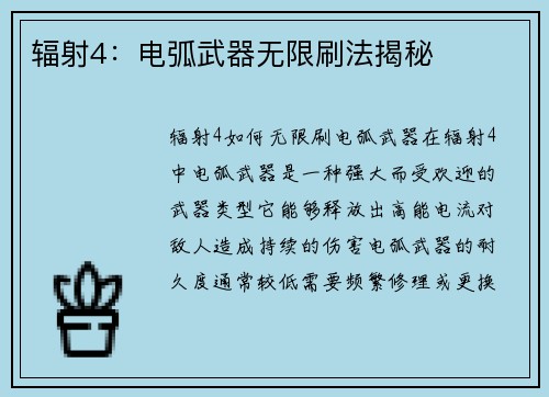 辐射4：电弧武器无限刷法揭秘