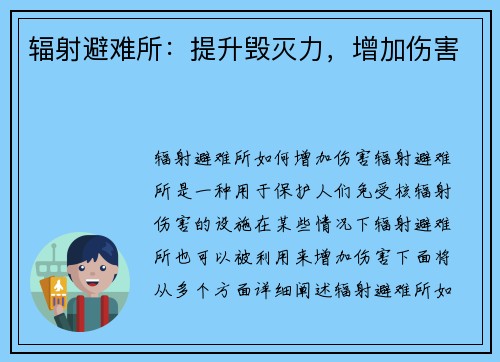 辐射避难所：提升毁灭力，增加伤害