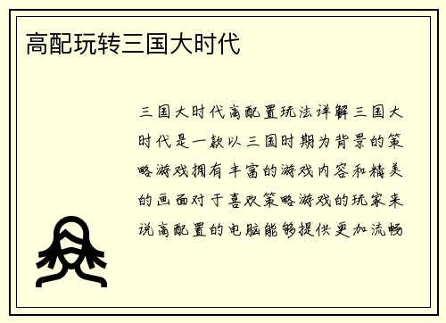 高配玩转三国大时代