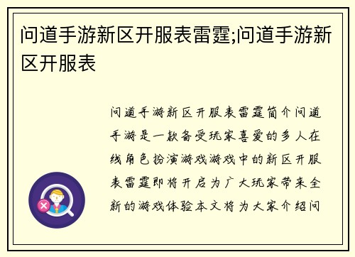 问道手游新区开服表雷霆;问道手游新区开服表
