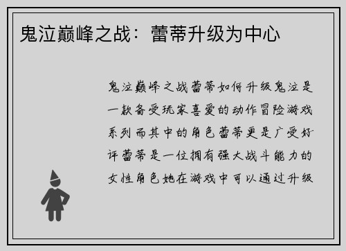 鬼泣巅峰之战：蕾蒂升级为中心
