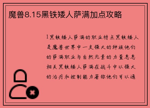 魔兽8.15黑铁矮人萨满加点攻略