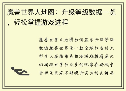 魔兽世界大地图：升级等级数据一览，轻松掌握游戏进程
