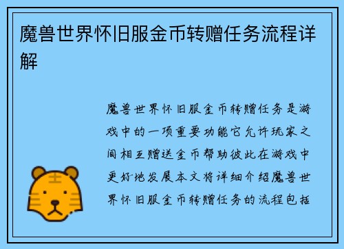 魔兽世界怀旧服金币转赠任务流程详解