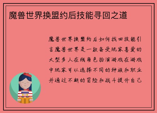 魔兽世界换盟约后技能寻回之道