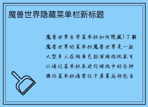 魔兽世界隐藏菜单栏新标题