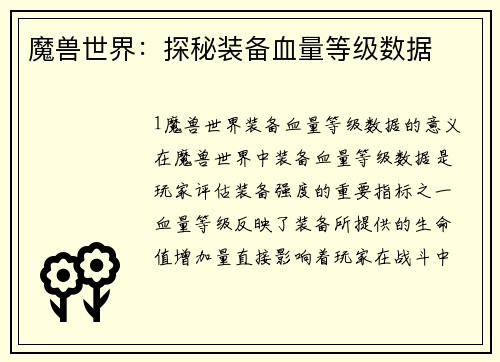魔兽世界：探秘装备血量等级数据