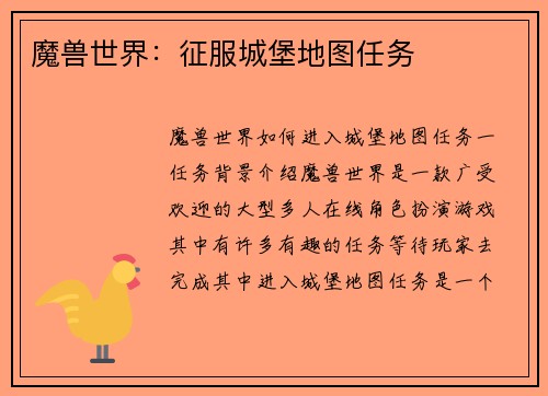 魔兽世界：征服城堡地图任务