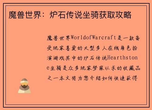 魔兽世界：炉石传说坐骑获取攻略