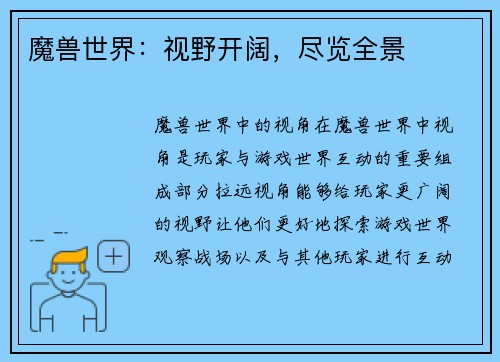 魔兽世界：视野开阔，尽览全景