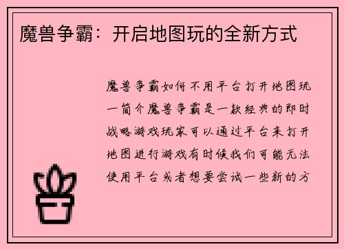 魔兽争霸：开启地图玩的全新方式